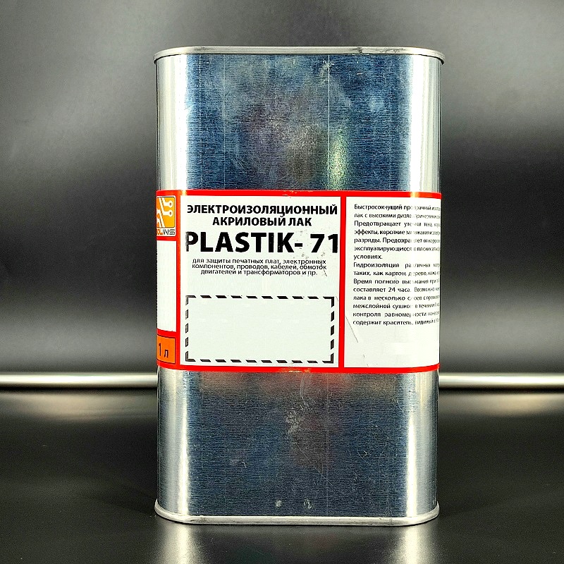 “Plastik-71” – лак электроизоляционный акриловый для печатных плат, 1,0л/0,9кг