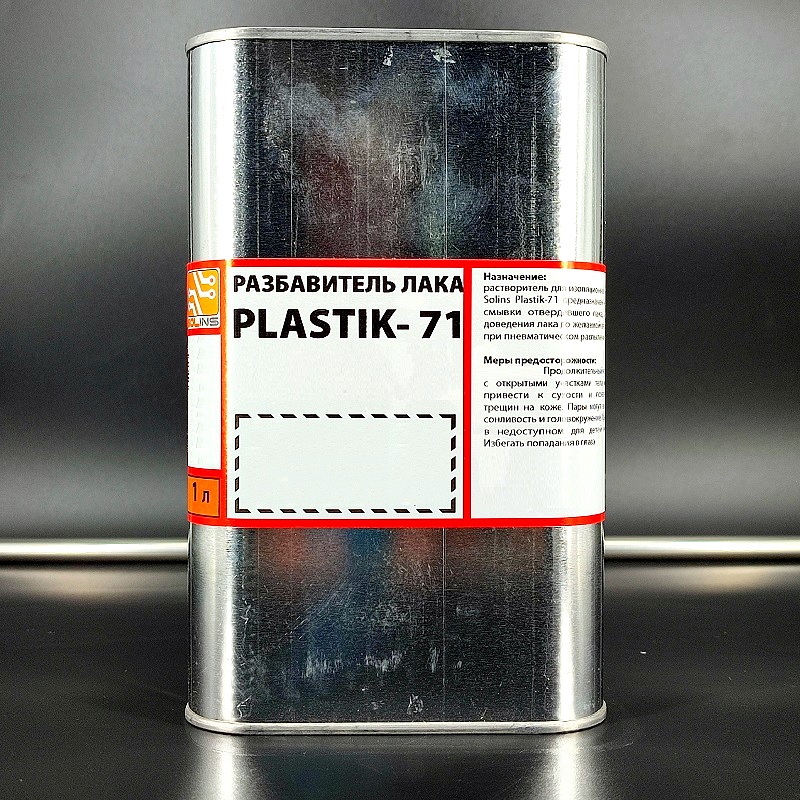 Разбавитель для акрилового лака “Plastik-71” 1,0л/0,9кг